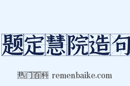 题定慧院造句是什么意思的图片